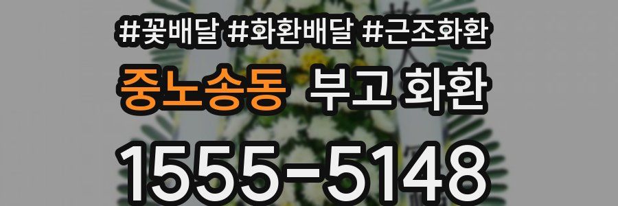 중노송동 부고 화환