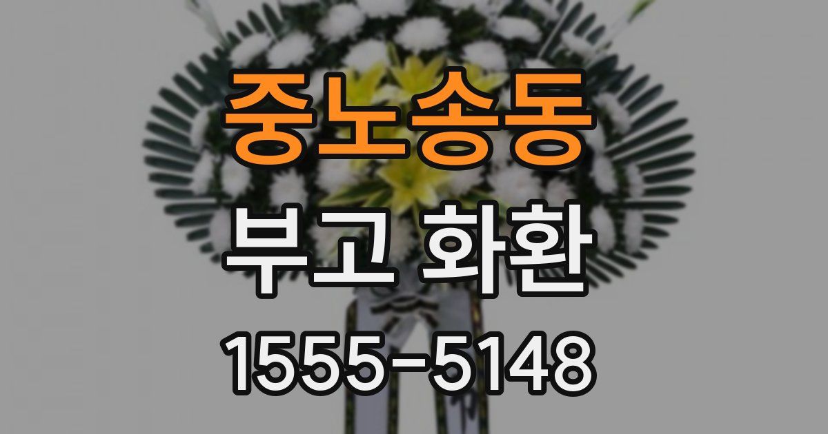 중노송동 부고 화환