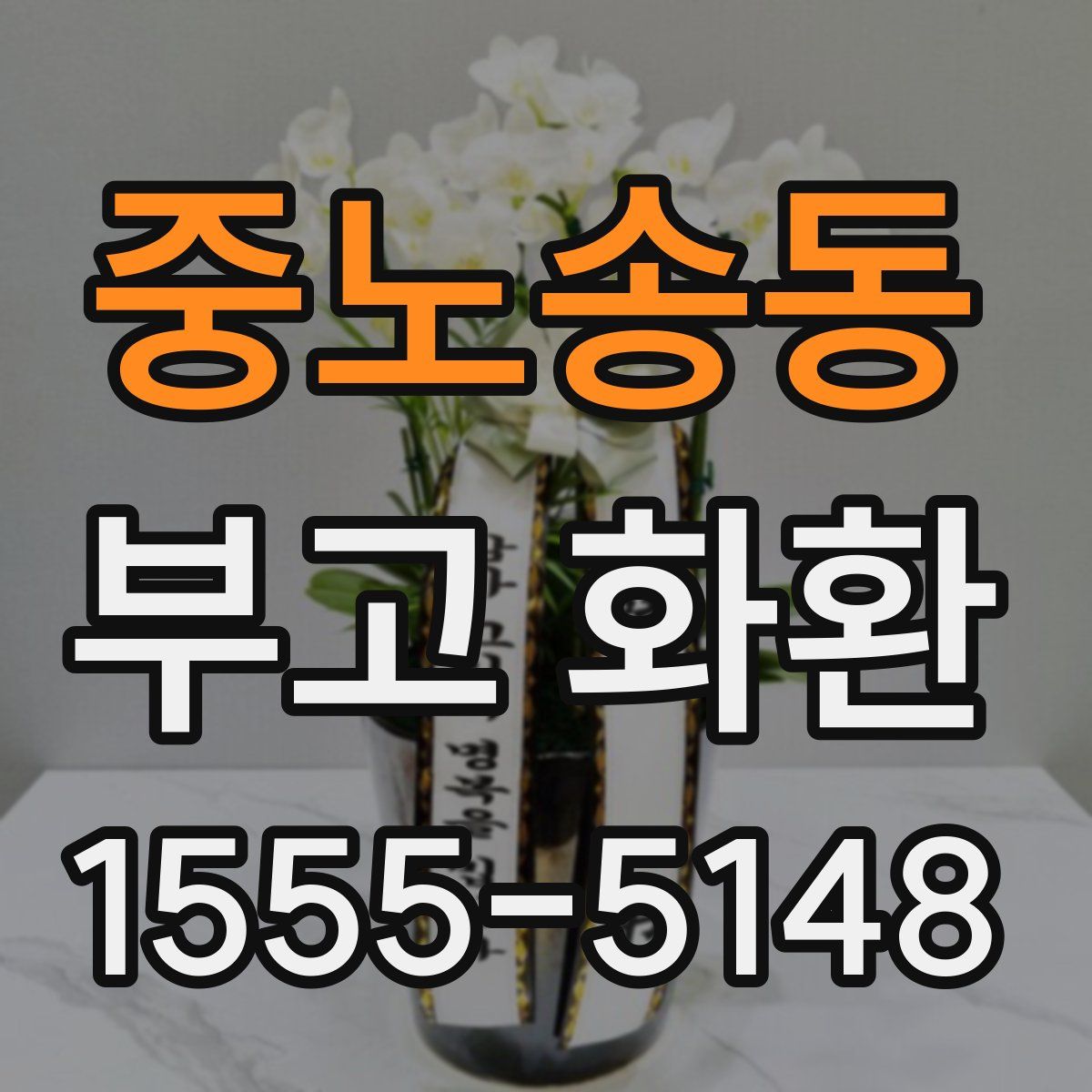 중노송동 부고 화환