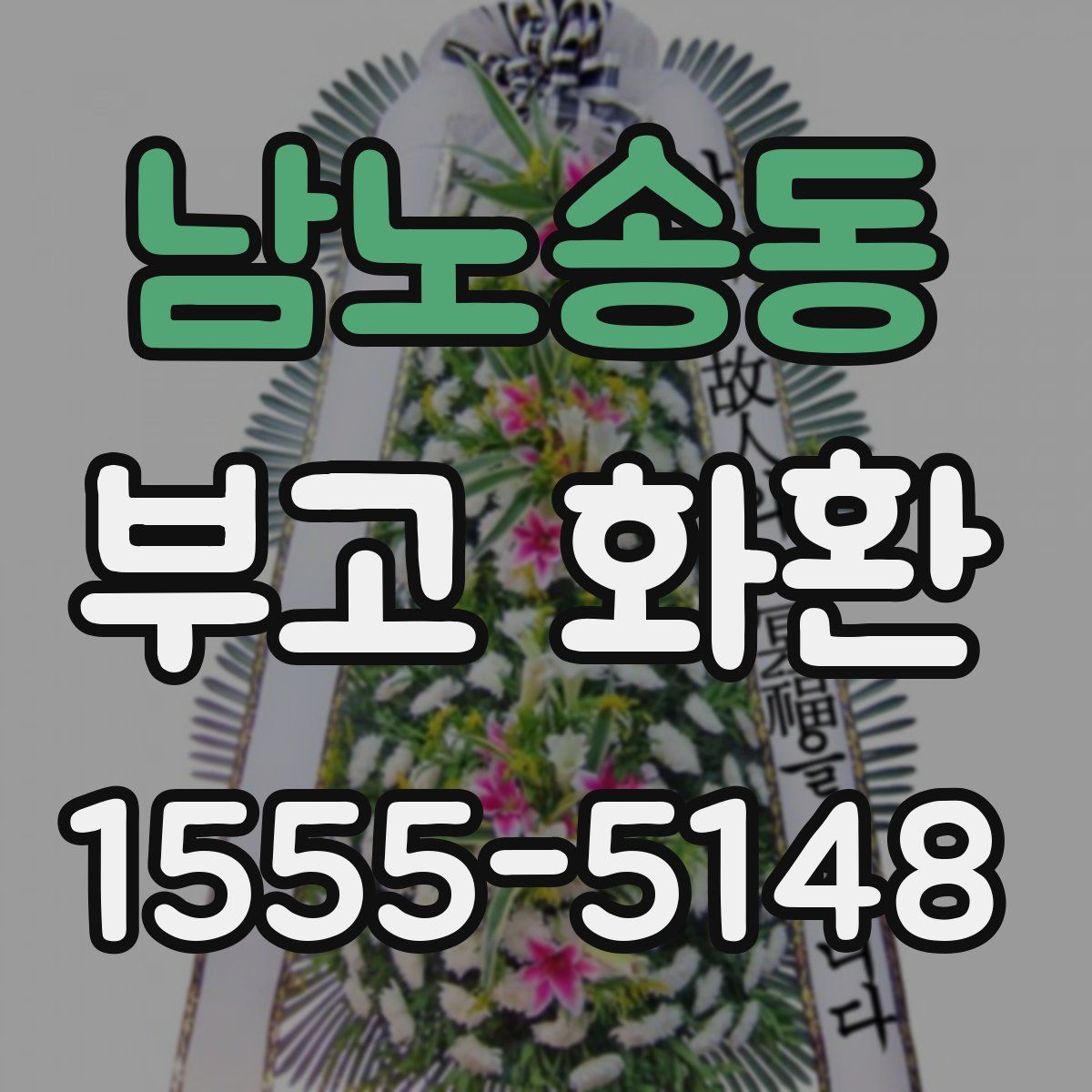 남노송동 부고 화환