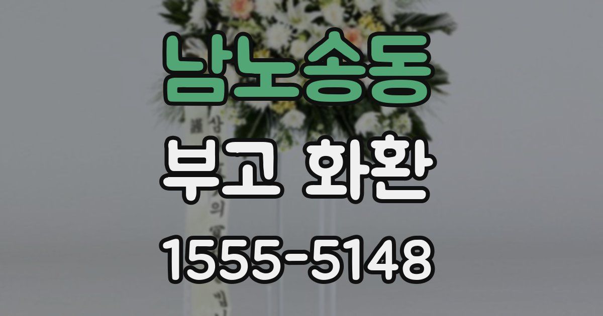 남노송동 부고 화환