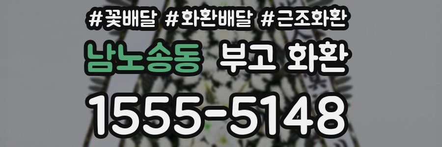 남노송동 부고 화환