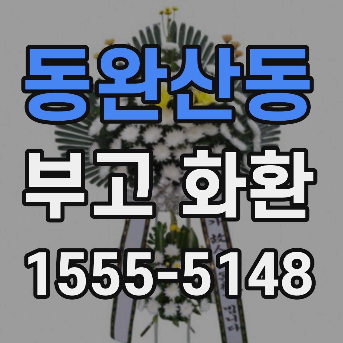 동완산동 부고 화환