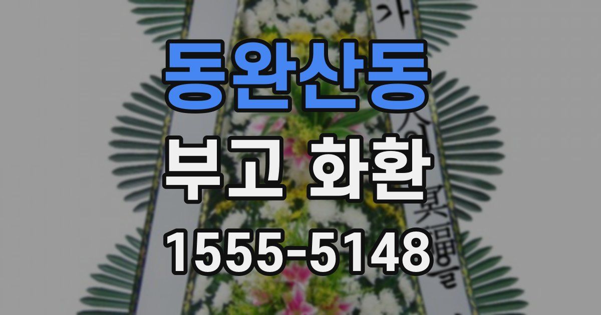 동완산동 부고 화환