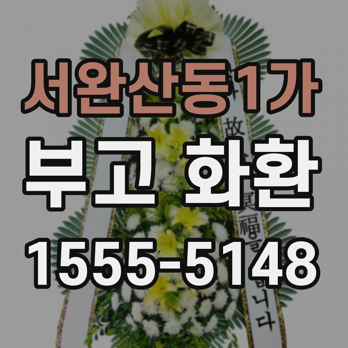 서완산동1가 부고 화환