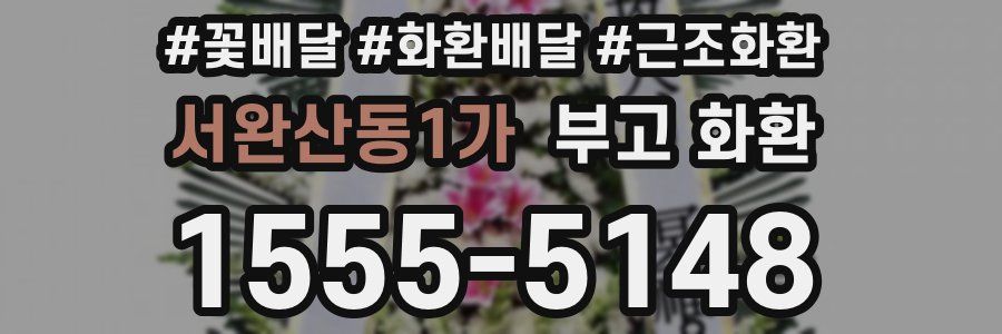 서완산동1가 부고 화환