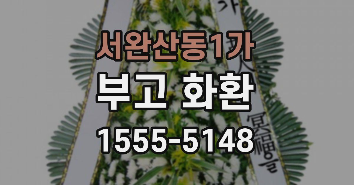 서완산동1가 부고 화환