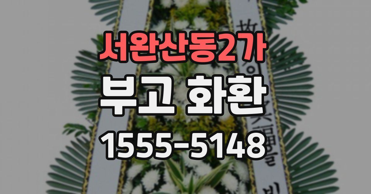 서완산동2가 부고 화환
