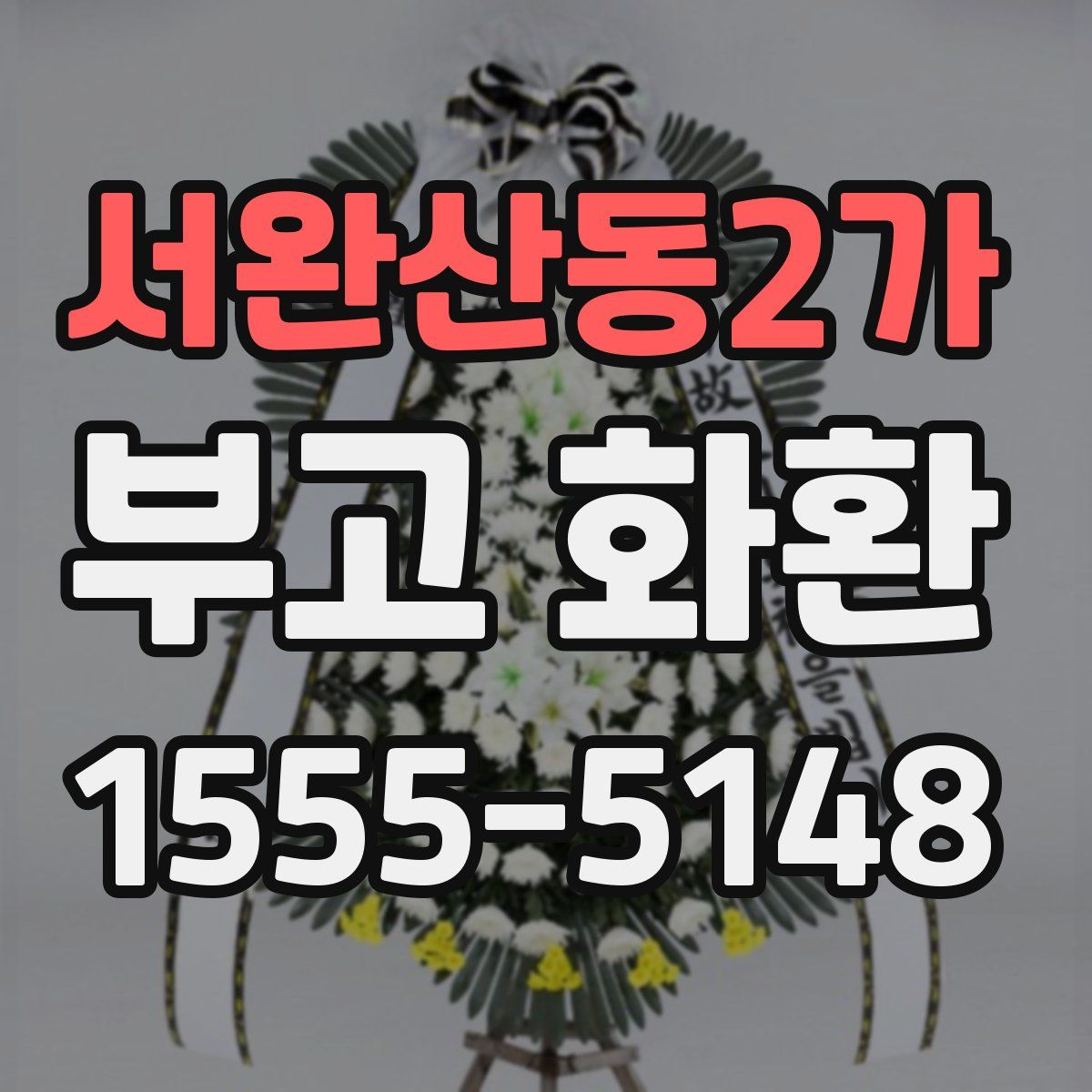 서완산동2가 부고 화환