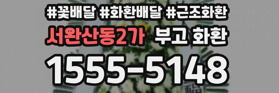 서완산동2가 부고 화환