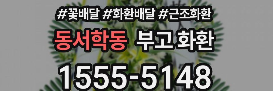 동서학동 부고 화환