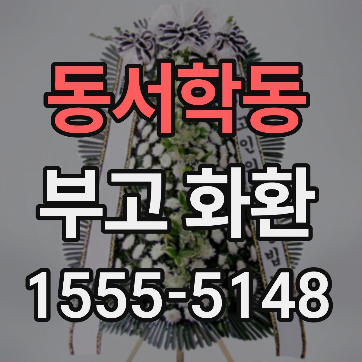 동서학동 부고 화환