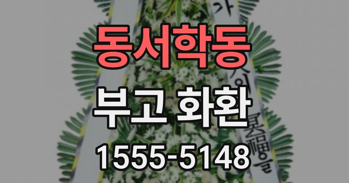 동서학동 부고 화환