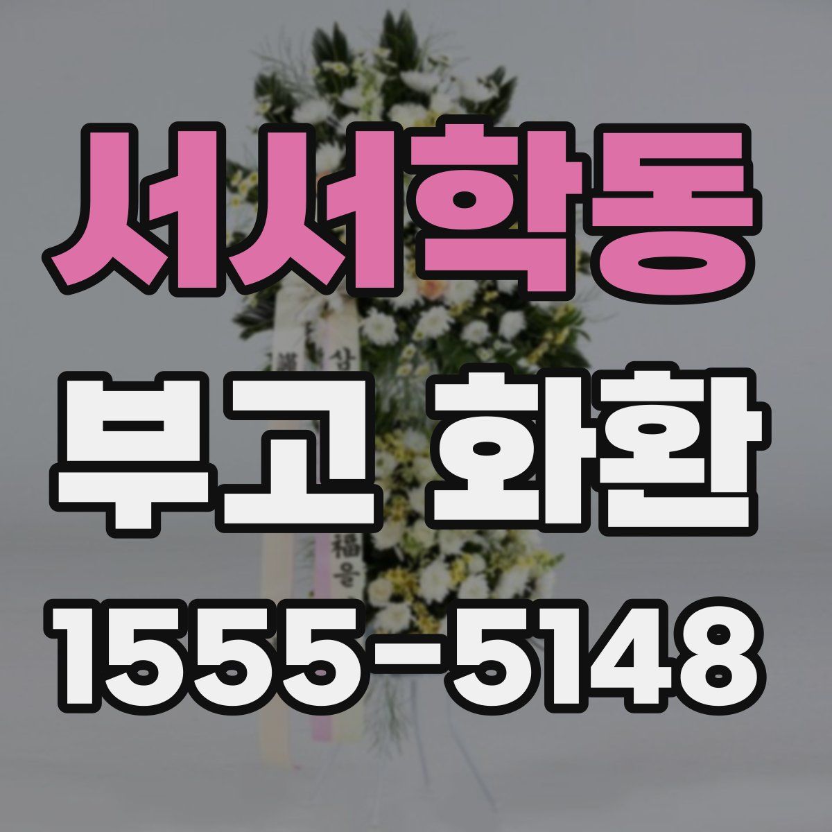 서서학동 부고 화환
