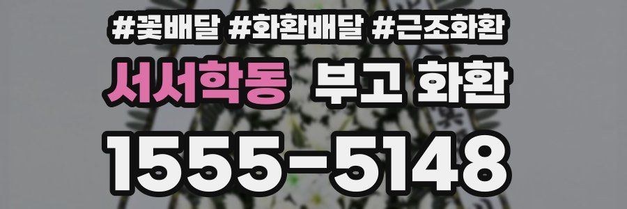 서서학동 부고 화환
