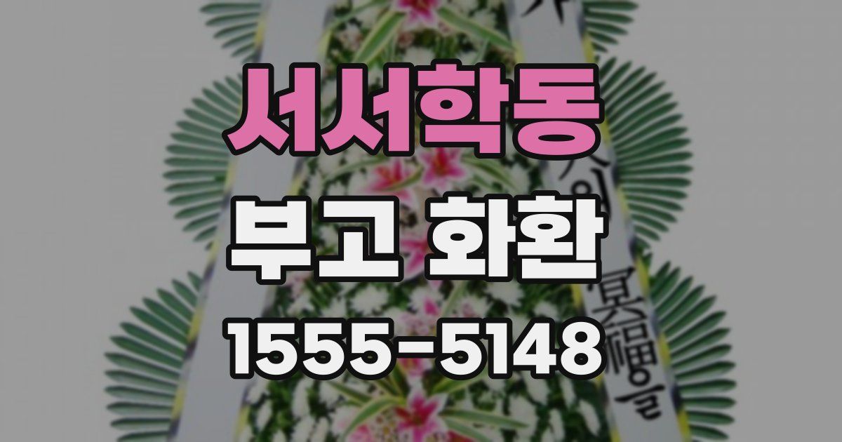 서서학동 부고 화환