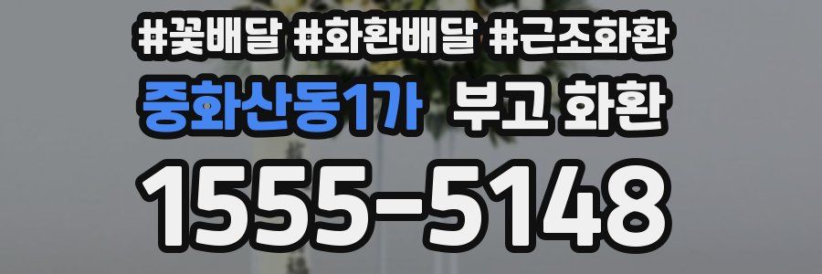 중화산동1가 부고 화환