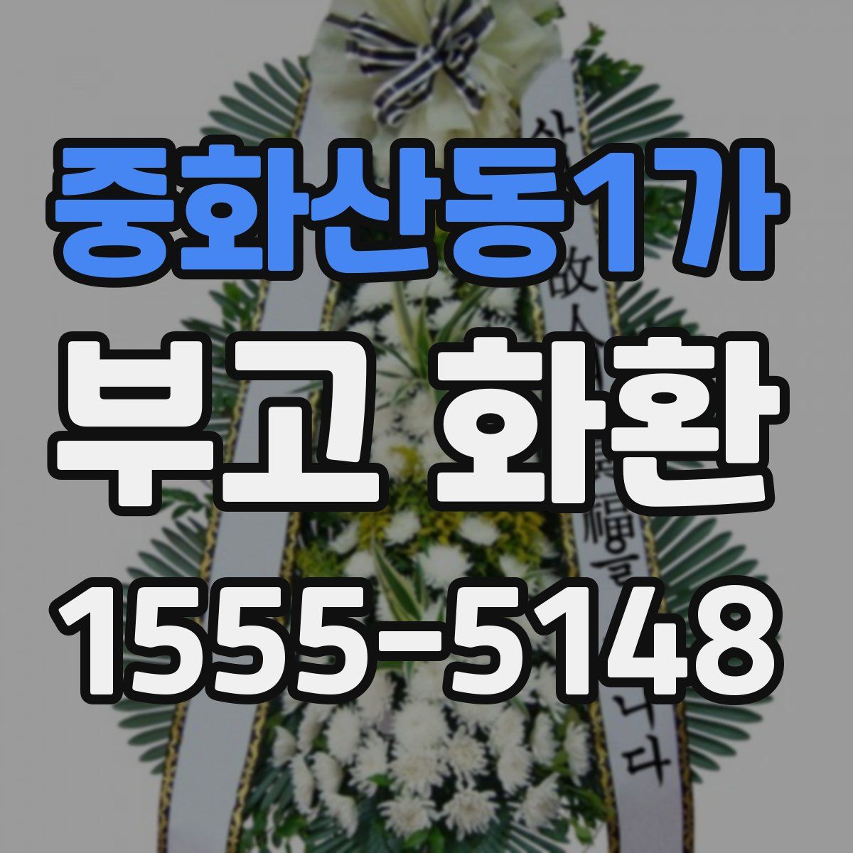 중화산동1가 부고 화환