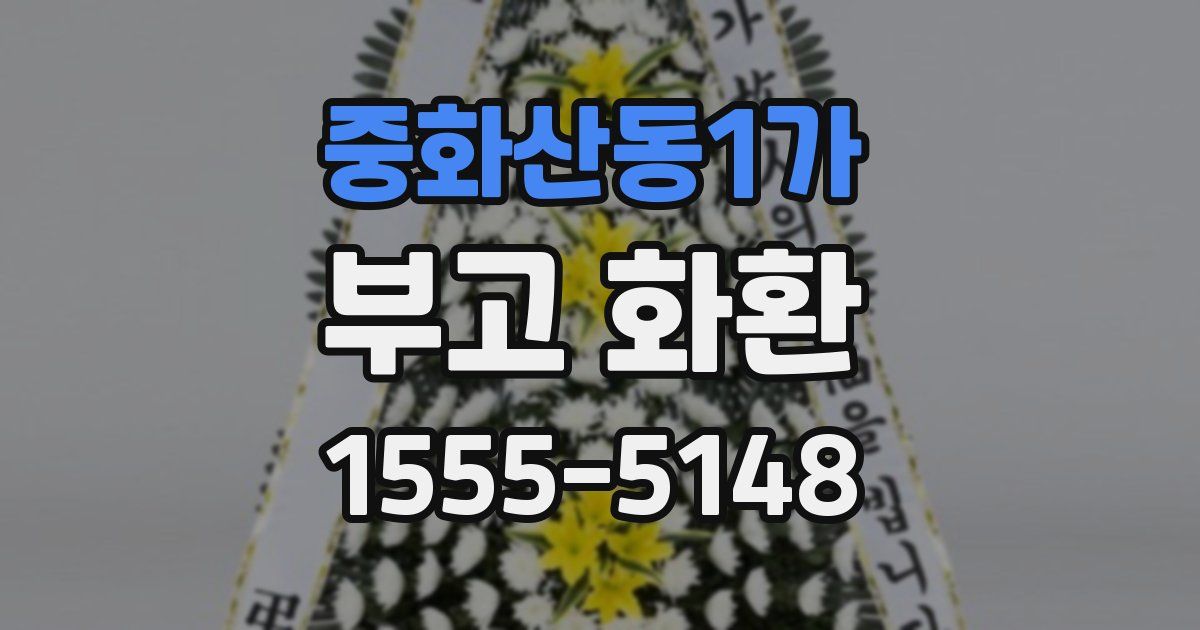 중화산동1가 부고 화환