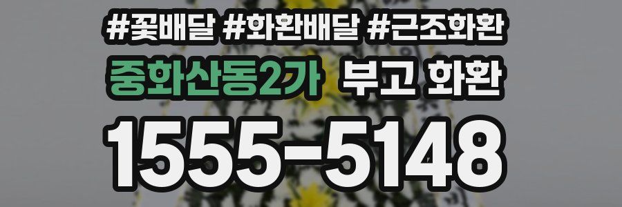 중화산동2가 부고 화환