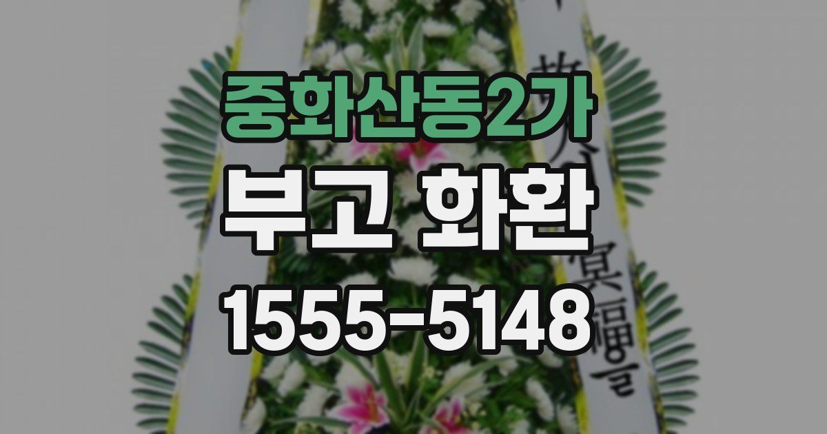 중화산동2가 부고 화환