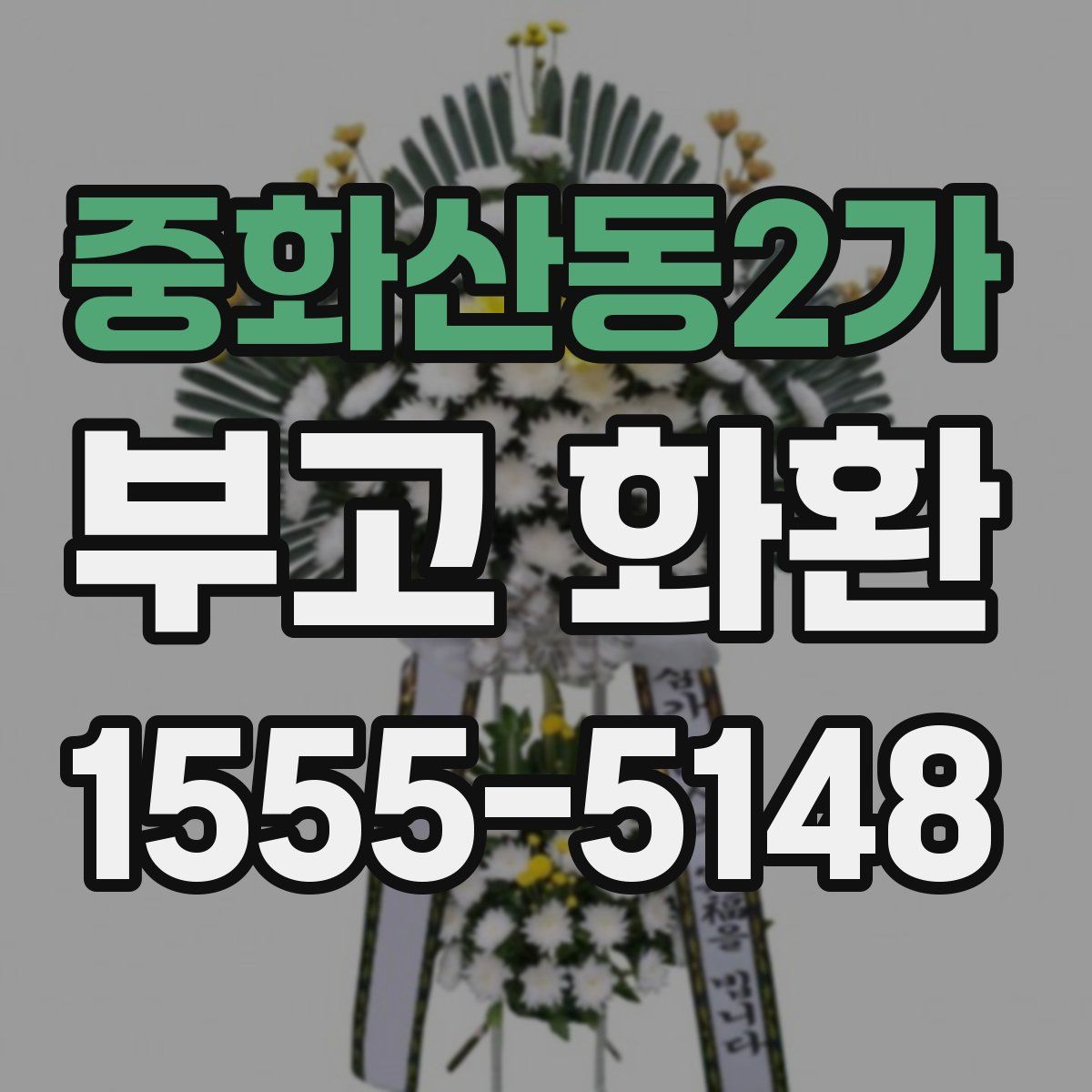 중화산동2가 부고 화환