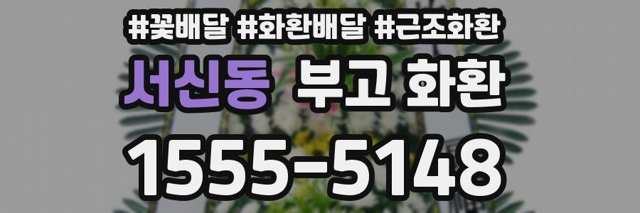 서신동 부고 화환