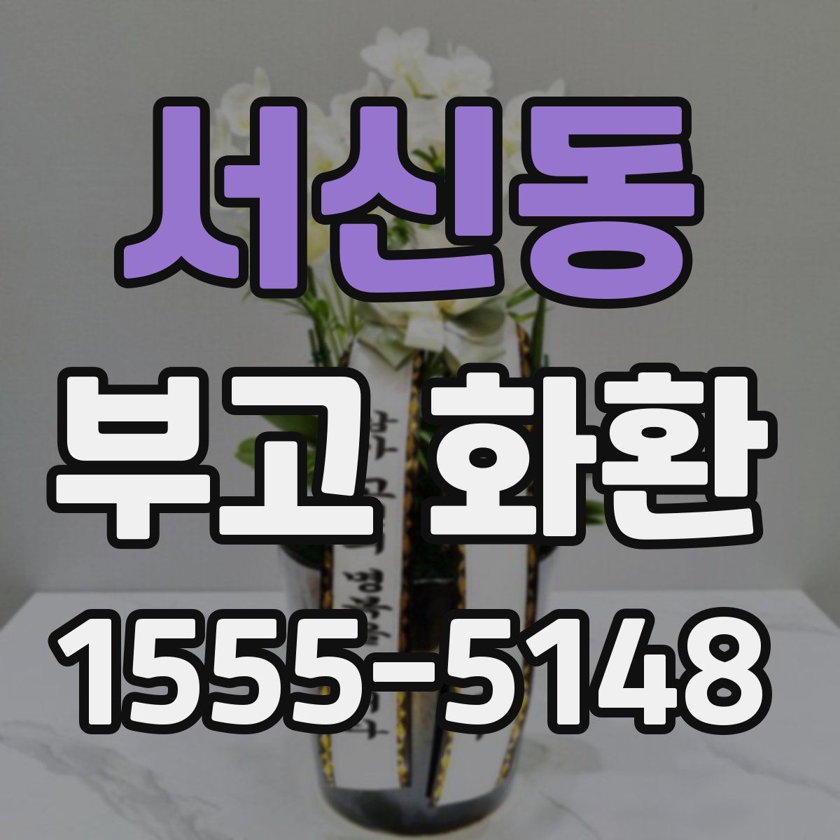 서신동 부고 화환