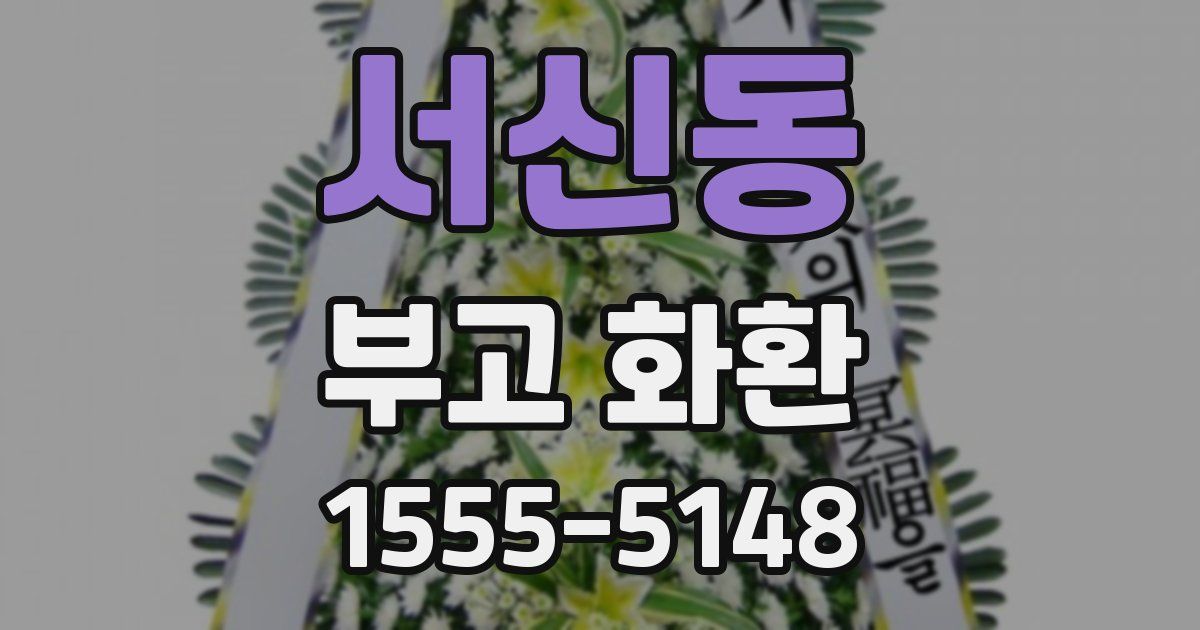 서신동 부고 화환