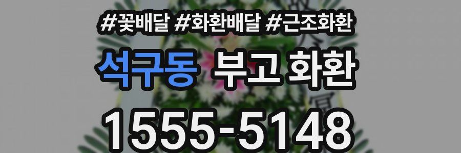 석구동 부고 화환