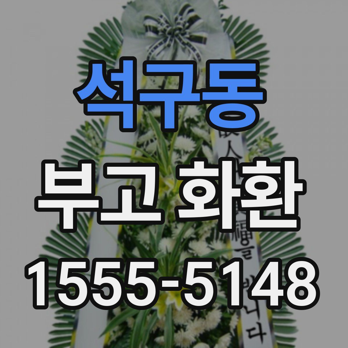 석구동 부고 화환