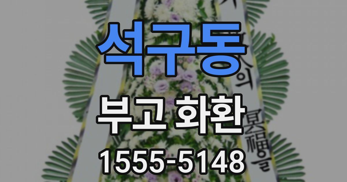 석구동 부고 화환
