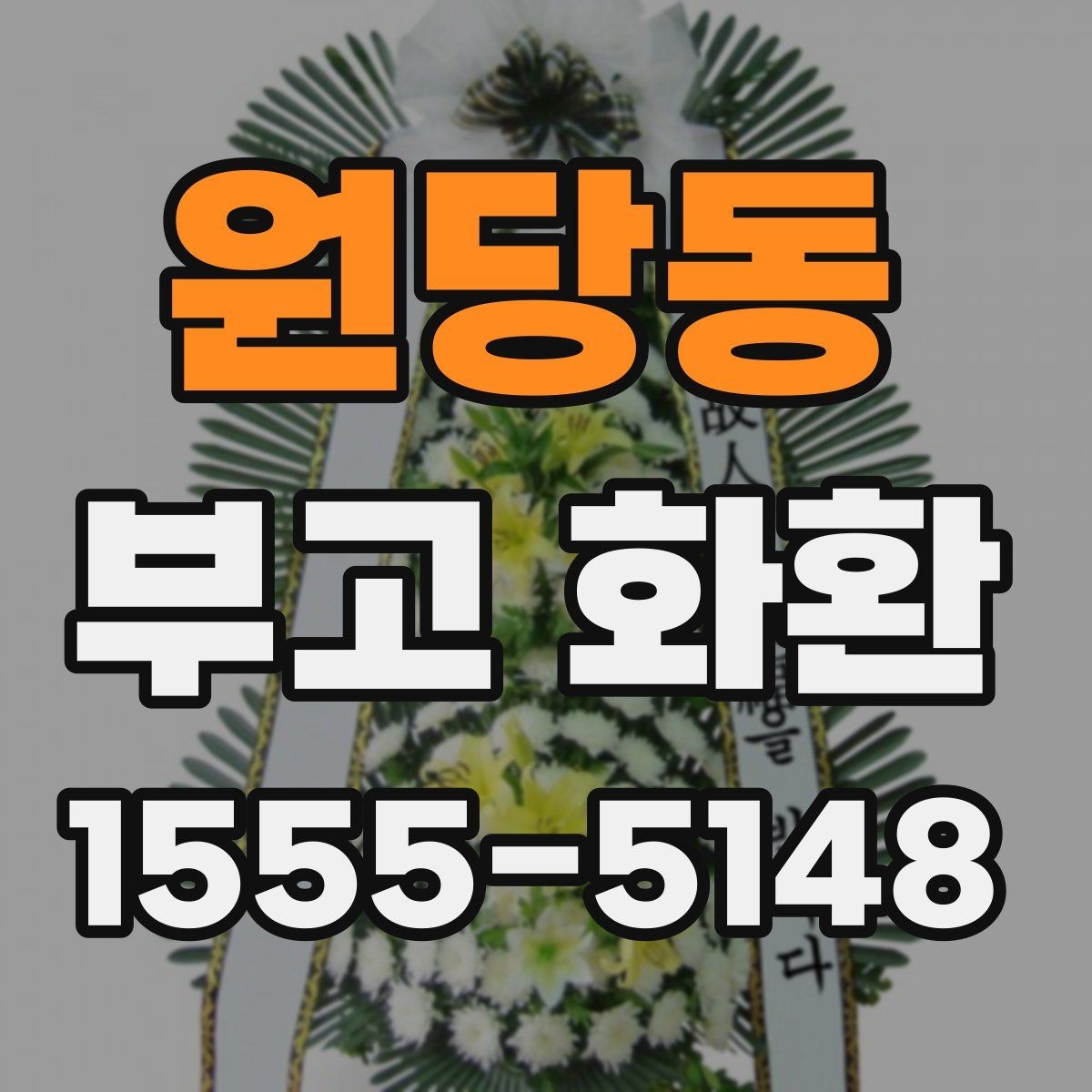 원당동 부고 화환 실수 없이 보내는 법