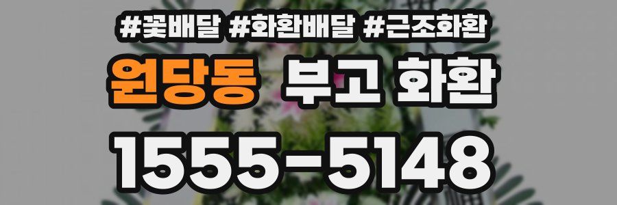 원당동 부고 화환