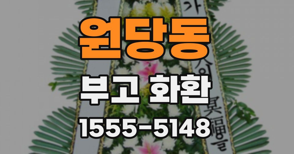 원당동 부고 화환