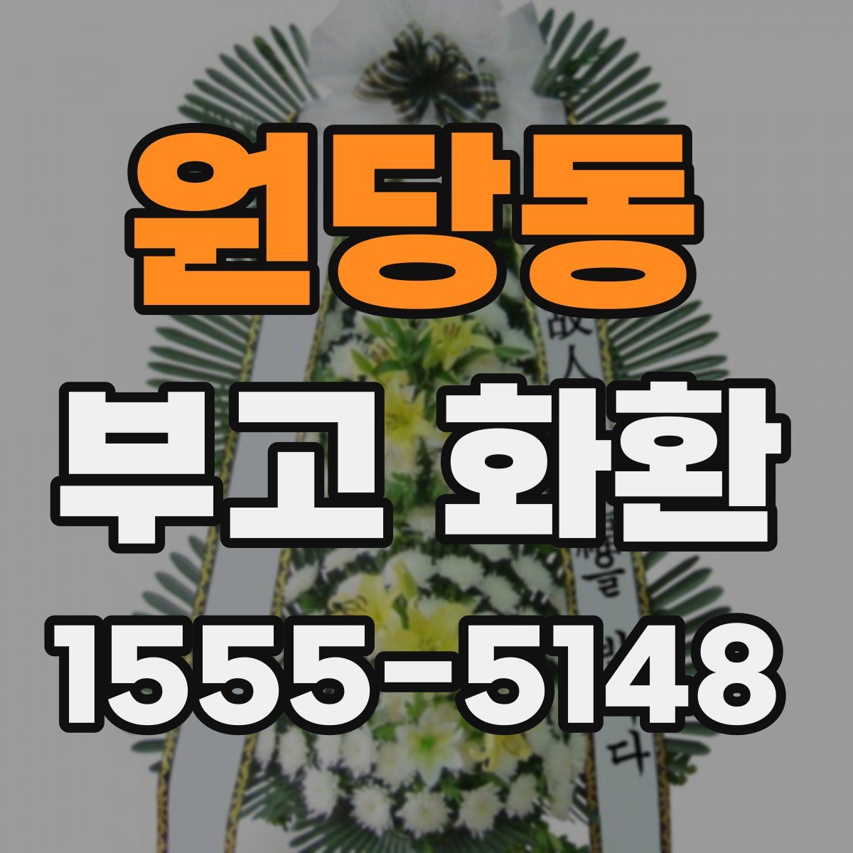원당동 부고 화환