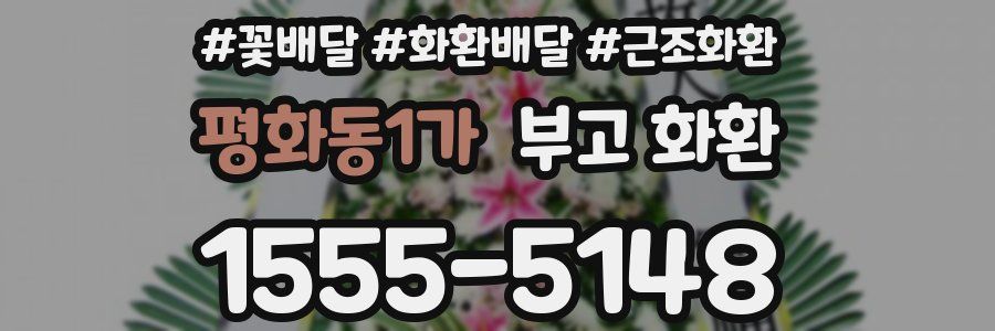 평화동1가 부고 화환