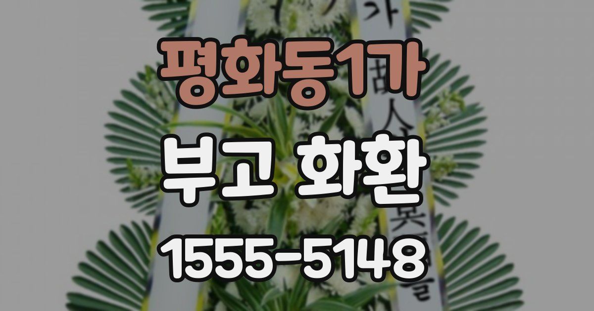 평화동1가 부고 화환