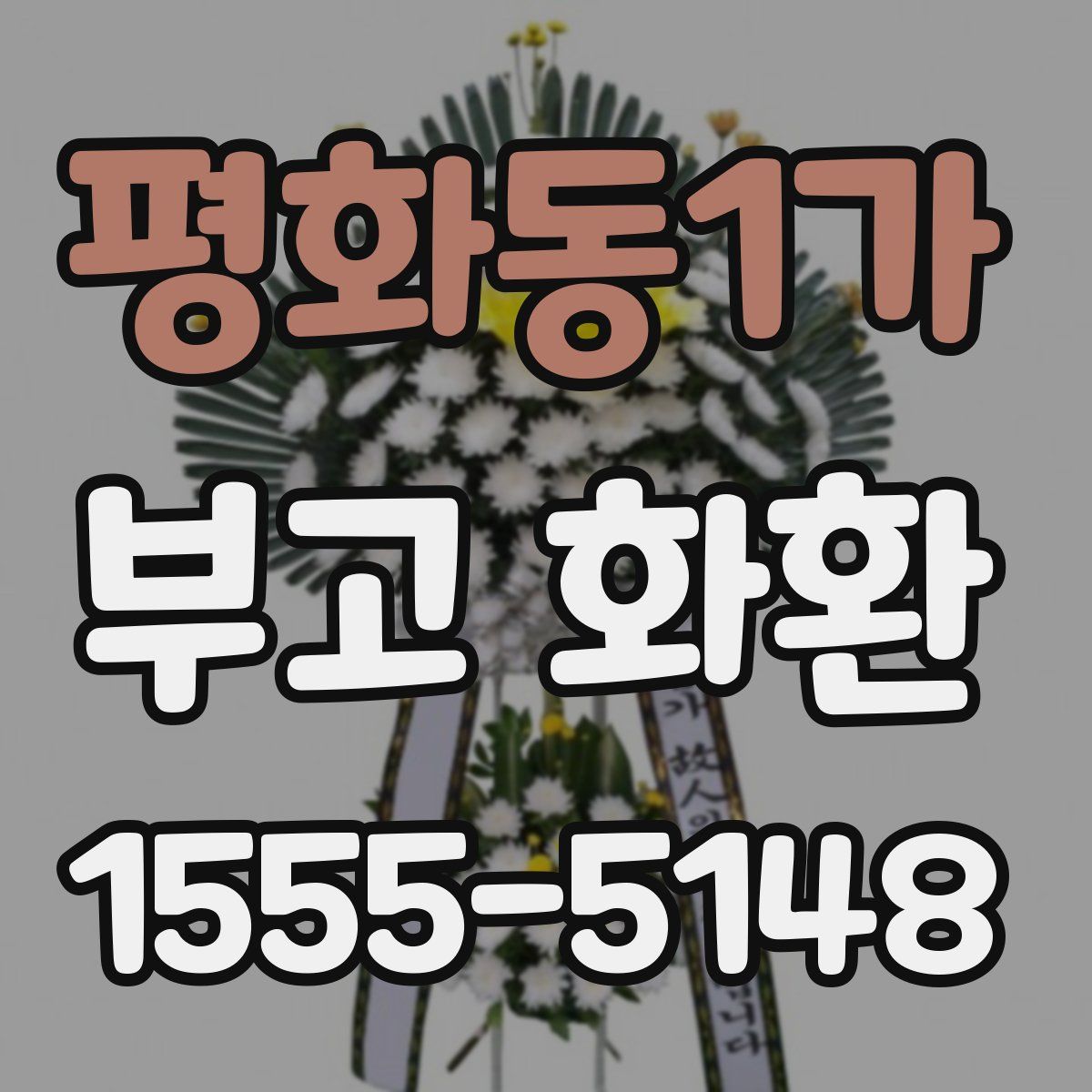 평화동1가 부고 화환