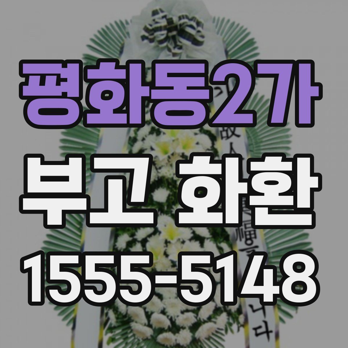 평화동2가 부고 화환 빠른 주문을 위한 준비