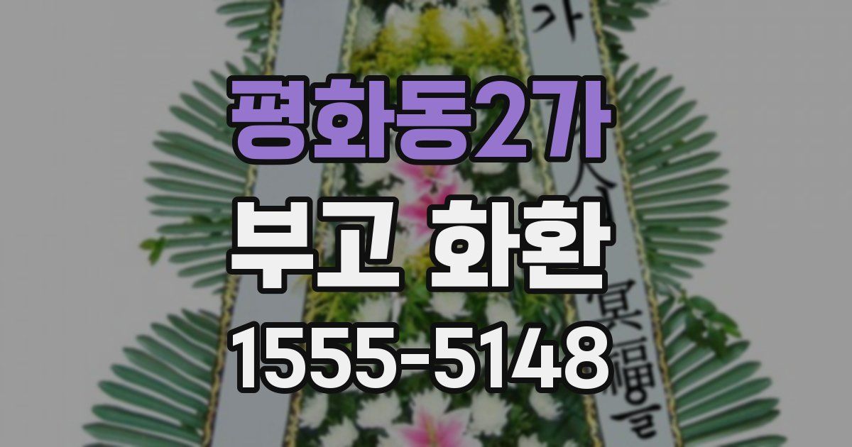 평화동2가 부고 화환