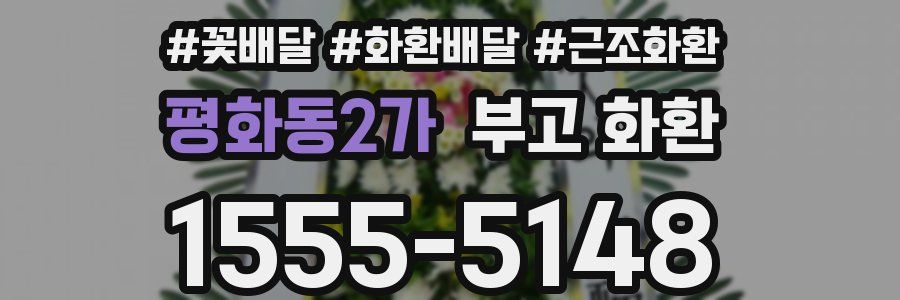 평화동2가 부고 화환
