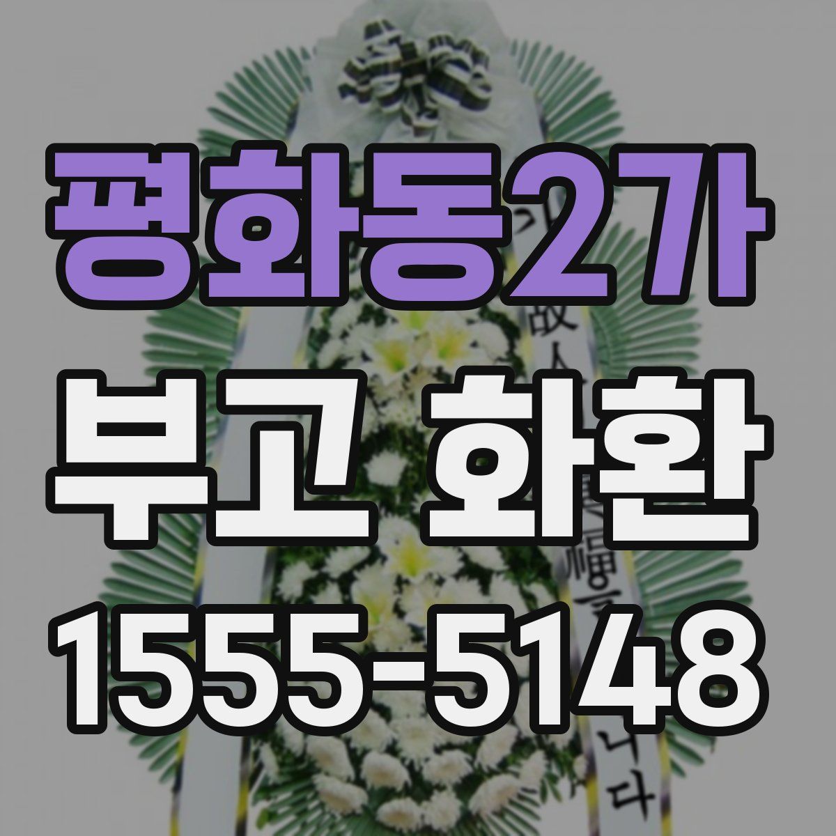 평화동2가 부고 화환