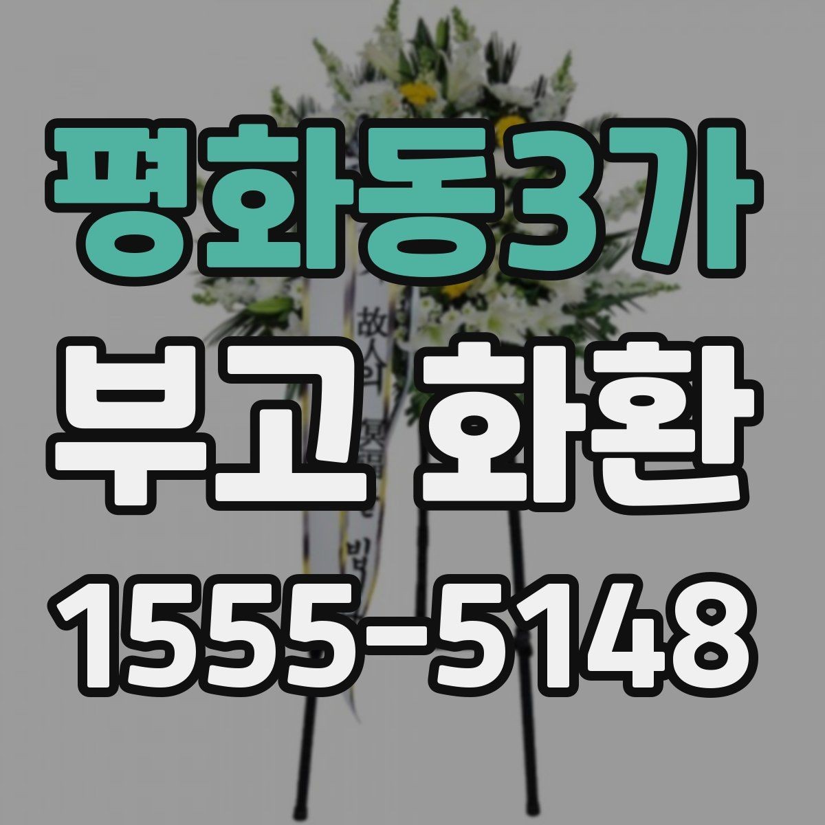 평화동3가 부고 화환 행사장 도착 시간 맞추는 법