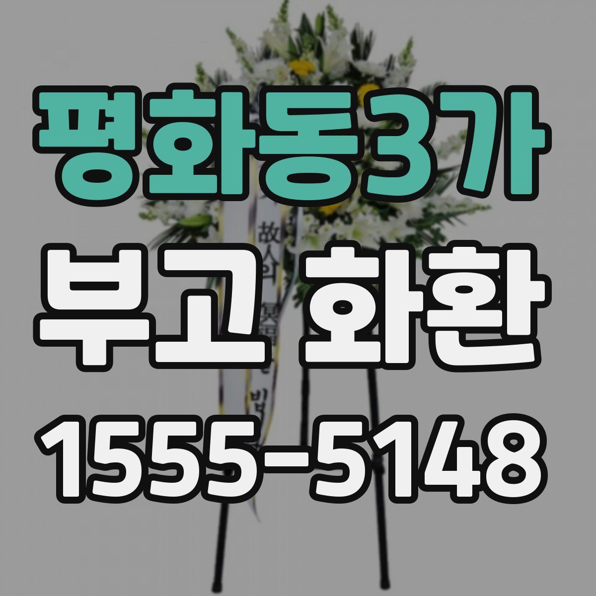 평화동3가 부고 화환