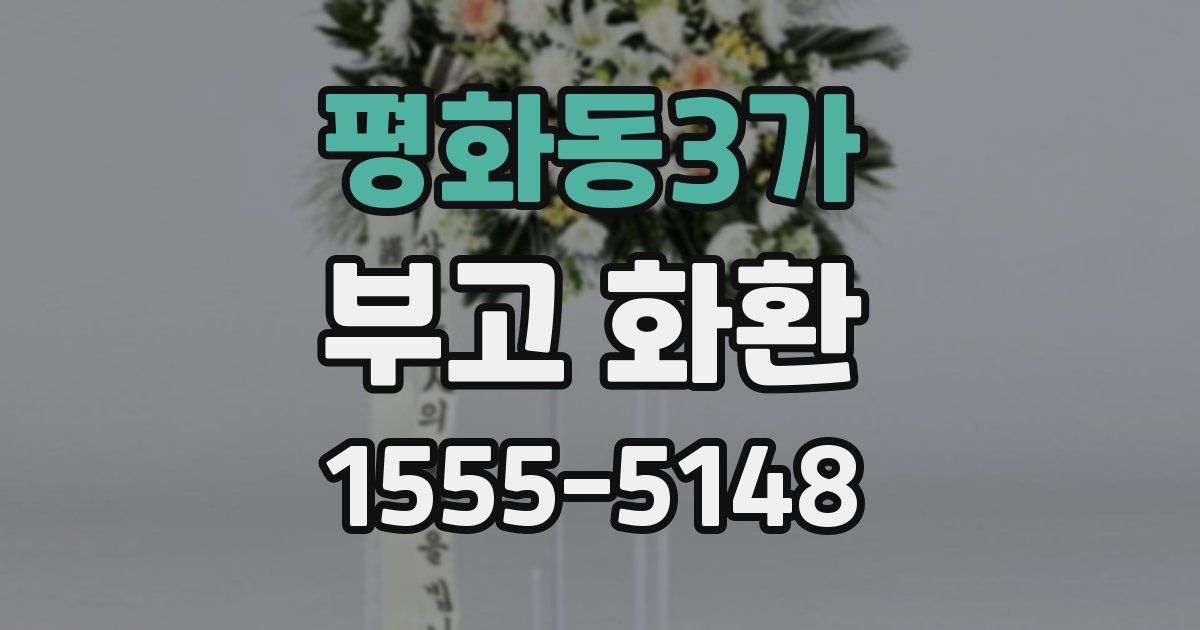 평화동3가 부고 화환