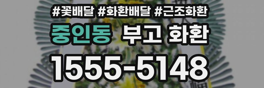 중인동 부고 화환