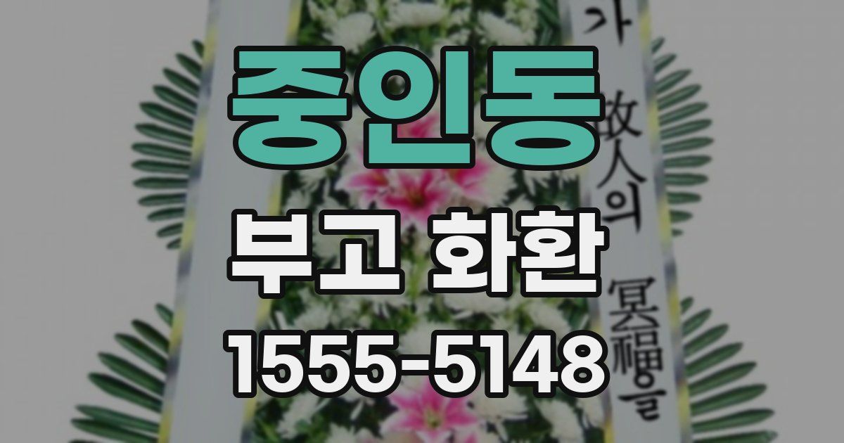중인동 부고 화환