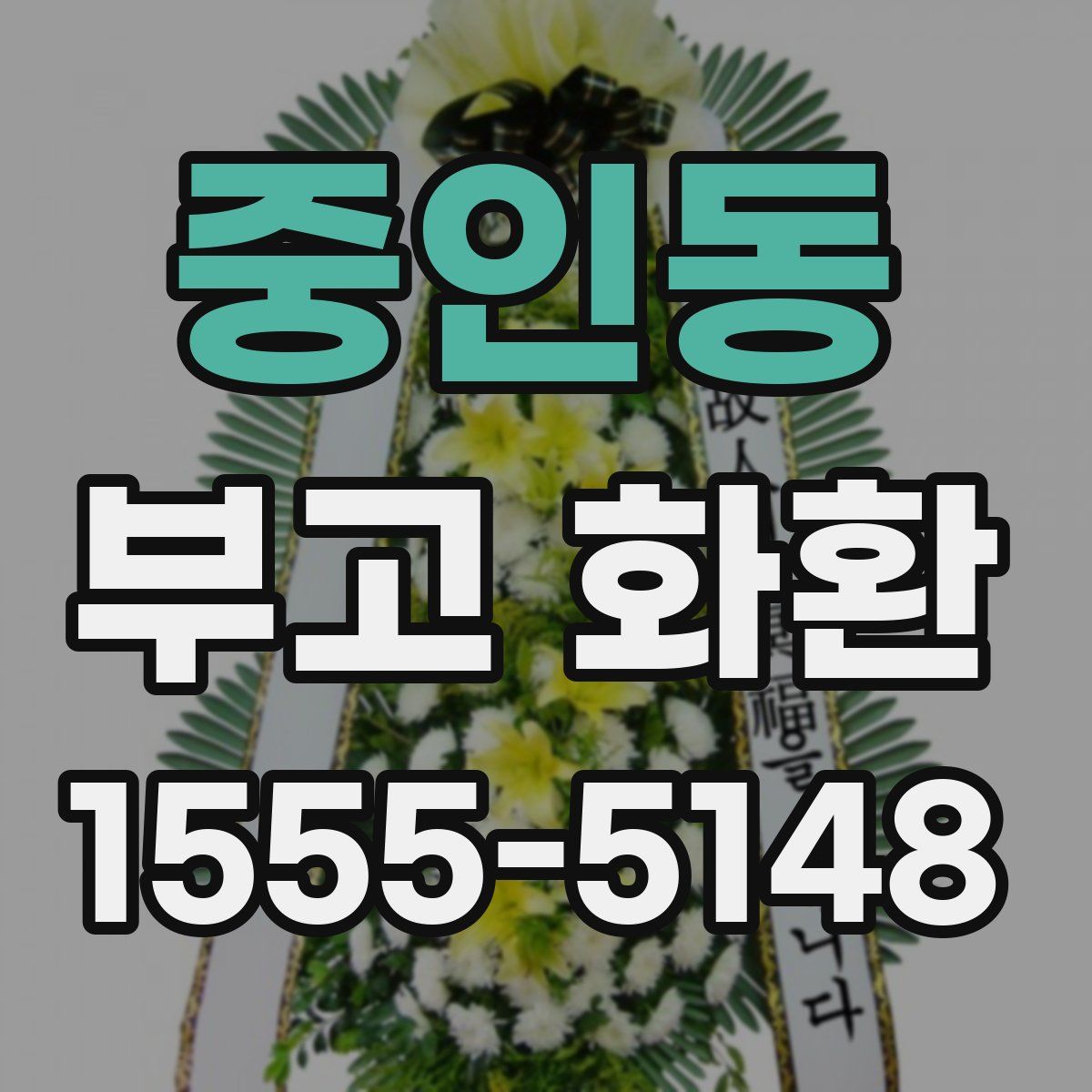 중인동 부고 화환