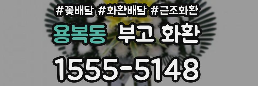 용복동 부고 화환